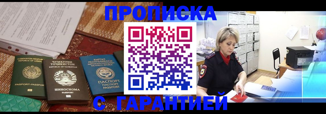 прописка гарантия в Курчатове